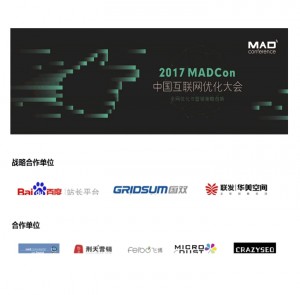 CRAZYSEO!2017MADCON中国互联网优化大会合作伙伴