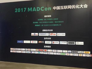 参加2017MADcon中国互联网优化大会有感（一） 第1张