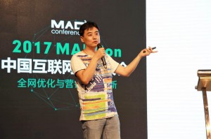 参加2017MADcon中国互联网优化大会有感（一） 第4张